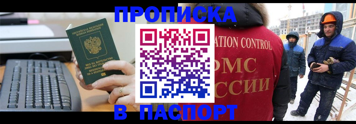 прописка для работы в Горно-Алтайске
